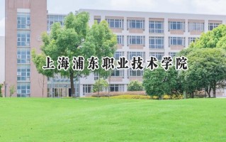 2024上海浦东职业技术学院录取分数线：江苏最低387分