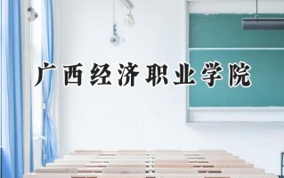 广西经济职业学院2024在青海录取分数线是多少？最低123分/最高277分