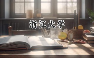 2024浙江大学录取分数线：新疆最低589分