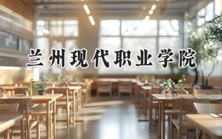 兰州现代职业学院2024在青海录取分数线是多少？最低275分/最高328分