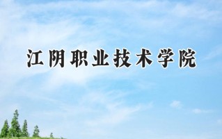江阴职业技术学院2024在江苏录取分数线是多少？最低353分/最高473分