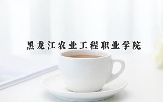 2024黑龙江农业工程职业学院录取分数线：陕西最低336分