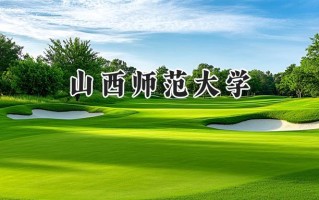 山西师范大学2024在内蒙古录取分数线是多少？最低402分/最高486分