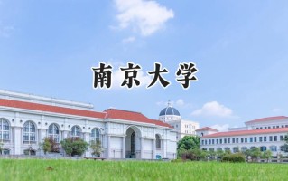 2024南京大学录取分数线：江苏最低626分