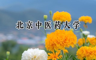 北京中医药大学2024在江苏录取分数线是多少？最低590分/最高636分