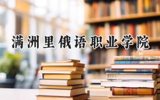 满洲里俄语职业学院2024在山东录取分数线是多少？最低322分/最高425分