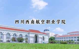 四川西南航空职业学院2024在内蒙古录取分数线是多少？最低174分/最高324分