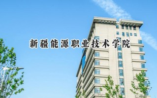 2024新疆能源职业技术学院录取分数线：宁夏最低262分