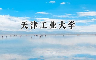 2024天津工业大学录取分数线：新疆最低439分