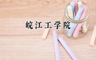 2024皖江工学院录取分数线：山西最低382分