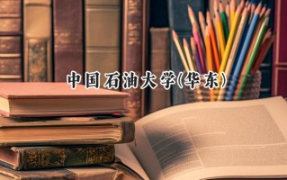 中国石油大学(华东)2024在福建录取分数线是多少？最低576分/最高621分