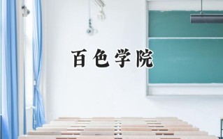 百色学院2024在福建录取分数线是多少？最低462分/最高511分