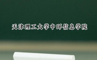 天津理工大学中环信息学院2024在浙江录取分数线是多少？最低479分/最高544分