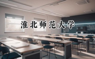 2024淮北师范大学录取分数线：江苏最低523分