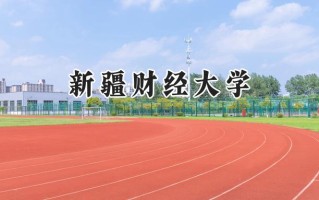 新疆财经大学2024在新疆录取分数线是多少？最低403分/最高435分