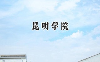 2024昆明学院录取分数线：山西最低418分