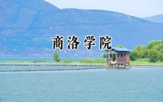 2024商洛学院录取分数线：陕西最低444分