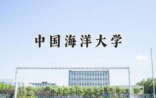 2024中国海洋大学录取分数线：新疆最低439分