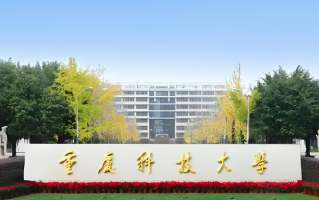 重庆科技大学全国排名和最强专业解析