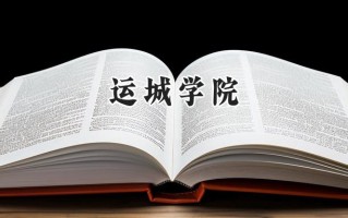 运城学院2024在青海录取分数线是多少？最低348分/最高427分