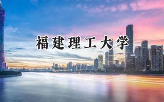 福建理工大学2024在上海录取分数线是多少？最低446分/最高451分