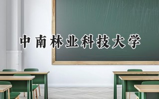 中南林业科技大学2024在新疆录取分数线是多少？最低390分/最高470分