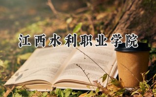 江西水利职业学院2024在山东录取分数线是多少？最低388分/最高439分