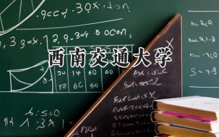 西南交通大学2024在江苏录取分数线是多少？最低578分/最高629分