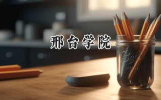 邢台学院2024在福建录取分数线是多少？最低479分/最高530分