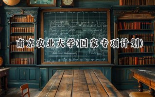 2024南京农业大学(国家专项计划)录取分数线：陕西最低474分