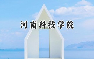 河南科技学院2024在浙江录取分数线是多少？最低484分/最高586分
