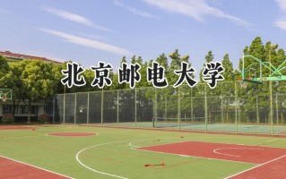 2024北京邮电大学录取分数线：天津最低630分