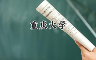 重庆大学2024在内蒙古录取分数线是多少？最低562分/最高640分