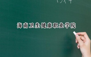 海南卫生健康职业学院2024在浙江录取分数线是多少？最低472分/最高561分