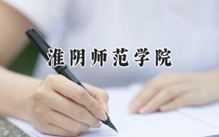 淮阴师范学院2024在上海录取分数线是多少？最低437分/最高437分