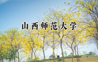 2024山西师范大学录取分数线：江苏最低464分
