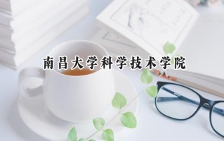 南昌大学科学技术学院2024在上海录取分数线是多少？最低398分/最高406分
