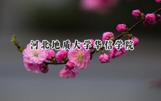 河北地质大学华信学院2024在内蒙古录取分数线是多少？最低371分/最高443分