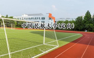 2024中国民航大学(定向)录取分数线：新疆最低461分