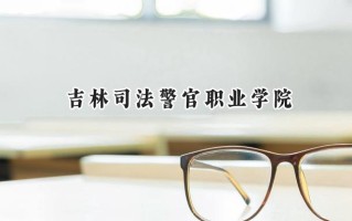 吉林司法警官职业学院2024在江苏录取分数线是多少？最低353分/最高410分