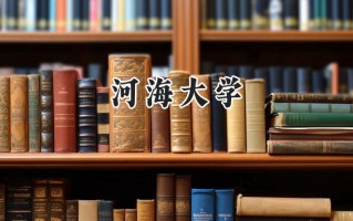 河海大学2024在内蒙古录取分数线是多少？最低519分/最高609分