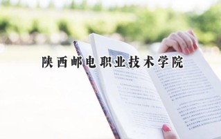 2024陕西邮电职业技术学院录取分数线：宁夏最低343分