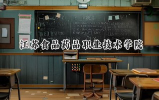 2024江苏食品药品职业技术学院录取分数线：江苏最低356分