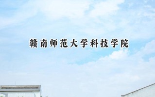 2024赣南师范大学科技学院录取分数线：山西最低410分