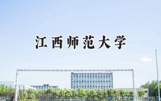 江西师范大学2024在上海录取分数线是多少？最低485分/最高521分