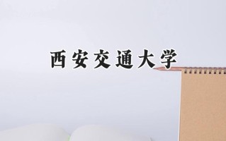 2024西安交通大学录取分数线：新疆最低568分