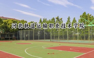 河北轨道运输职业技术学院2024在青海录取分数线是多少？最低325分/最高382分