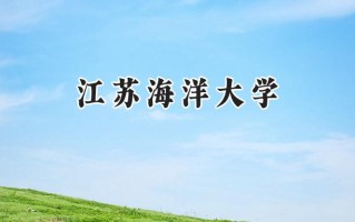 江苏海洋大学2024在山东录取分数线是多少？最低502分/最高549分