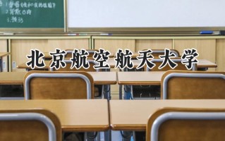 北京航空航天大学2024在上海录取分数线是多少？最低580以上分/最高576分