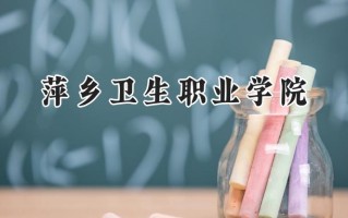 萍乡卫生职业学院2024在浙江录取分数线是多少？最低440分/最高565分
